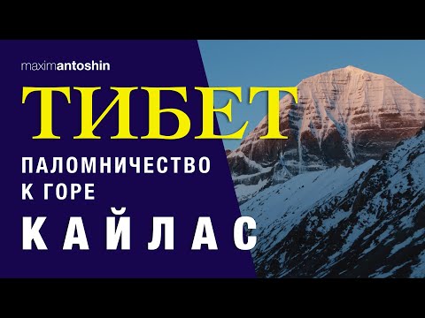 Видео: Тибет.  Паломничество к горе Кайлас / Tibet. Pilgrimage to Mount Kailash (English sub)