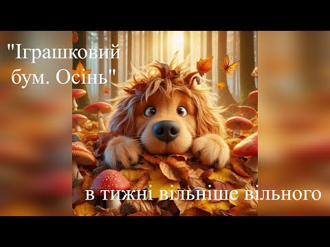 Видео: Іграшковий бум. Осінь в Тижні вільніше вільного.
