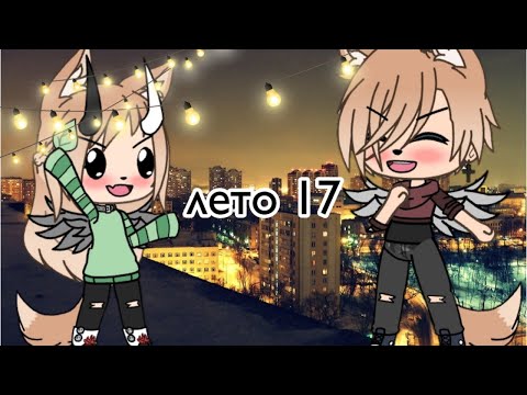 Видео: ||🍃Лето 17🍃||~🌸клип🌸~//гача лайф