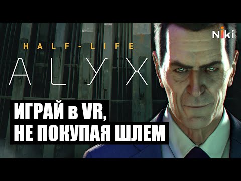 Видео: Как и зачем играть в Half-Life: Alyx без покупки шлема