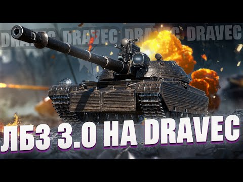 Видео: ЛБЗ 3.0 НА DRAVEC | Авангард + Засада #wot