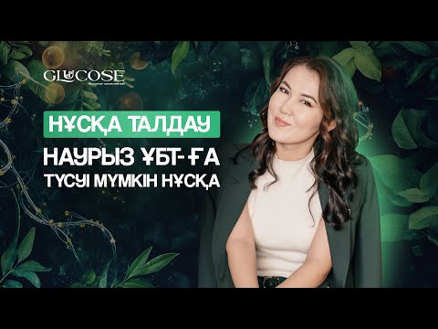 Видео: НАУРЫЗ ҰБТ-ҒА ТҮСУІ МҮМКІН НҰСҚА ТАЛДАУ №2 / НАУРЫЗ ҰБТ-2025