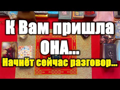 Видео: К Вам пришла женщина... Открой диалог с ней [Истина ТаРО для мужчин]