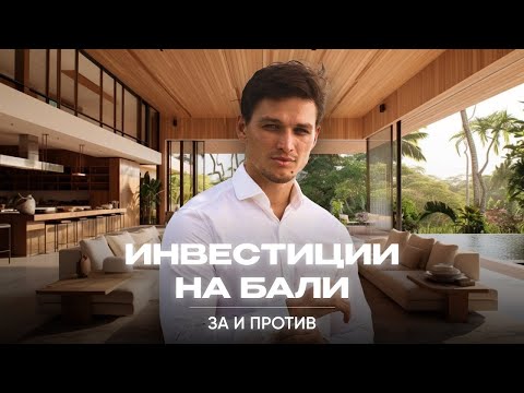 Видео: Инвестиции на Бали Как Стать Владельцем Рая: Инвестиции в Землю и Недвижимость на Бали