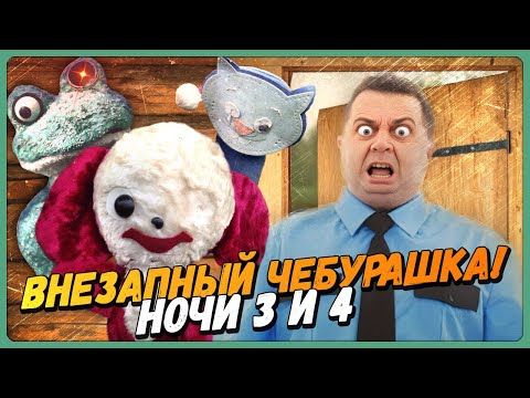 Видео: НОВЫЕ МЕХАНИКИ И ЧЕБУРАШКА И ГНОМЫ! ✅ Five Nights with Froggy: Alternate Edition #2