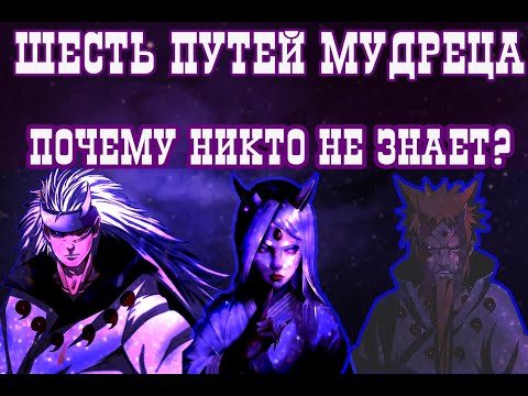 Видео: Способности шести путей мудреца