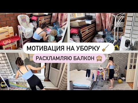 Видео: МОТИВАЦИЯ НА УБОРКУ 🪣 РАСХЛАМЛЯЮ БАЛКОН 💁🏻‍♀️ УБОРКА КВАРТИРЫ 🧹