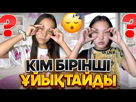 Видео: КІМ БІРІНШІ ҰЙЫҚТАМАЙДЫ #арудыңәлемі 