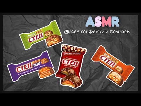 Видео: ASMR ✨кушаем сладости и рассуждаем о счастье☀️/ eat sweets and talk about happiness☀️