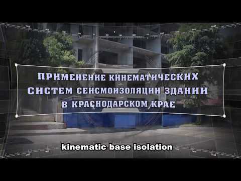 Видео: Система активной сейсмоизоляции зданий