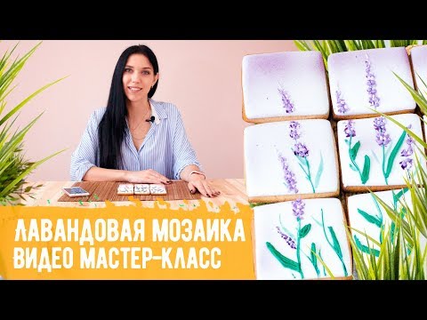Видео: Видео мастер-класса "Лавандовая мозаика". Роспись на прянике от команды Пряничко