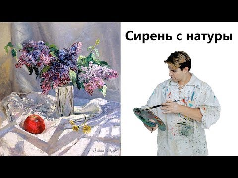 Видео: Как нарисовать сирень и яблоко, натюрморт с натуры.
