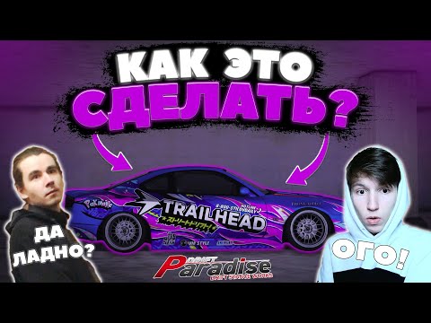 Видео: Как делать качественные винилы на Drift Paradise MTA?