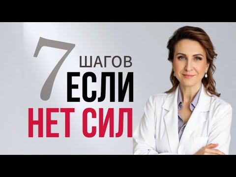 Видео: ВОССТАНОВИ ЭНЕРГИЮ за 7 ШАГОВ без стресса и усталости. Даже если нет времени. 