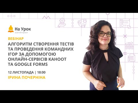 Видео: Алгоритм створення тестів та проведення командних ігор за допомогою Kahoot та Google Forms