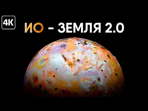 Видео: Ио - филиал ада в Солнечной системе