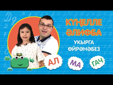 Видео: КҮҢЕЛЛЕ ӘЛИФБА #13:  АЛ- МА- ГАЧ / Укырга өйрәнәбез /Учимся читать