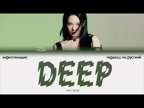 Видео: HYO – DEEP [ПЕРЕВОД НА РУССКИЙ/КИРИЛЛИЗАЦИЯ Color Coded Lyrics]