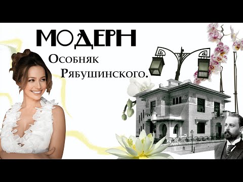 Видео: Модерн в архитектуре Москвы. Особняк Рябушинского. Беседы об искусстве с Darty Di