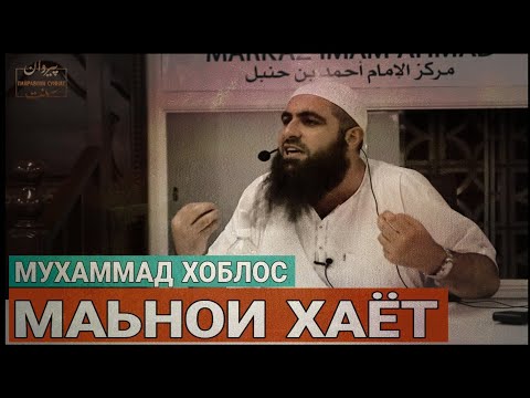 Видео: Аллоҳ моро баҳри чи офаридааст? | Шайх Муҳаммад Хоблос | @payravonisunnat@HikmatTVT
