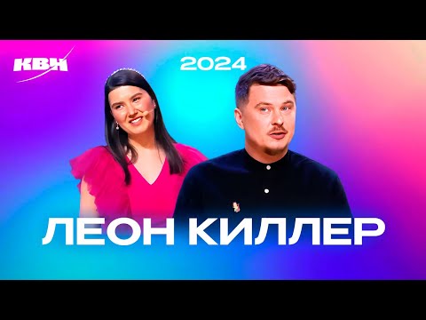 Видео: КВН. Леон Киллер 2024. Все номера