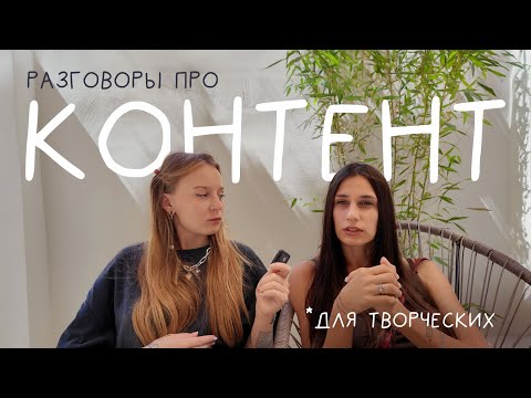 Видео: большой разговор про контент для творческих, музей бабочек и как мы пили кофе весь день