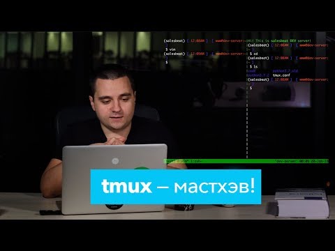 Видео: Tmux — что это и зачем? Обзор и урок tmux