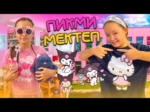 Видео: ПИКМИ 😍МЕКТЕП 👉👈  пикми мектептің 🥰 оқушылары 🤩қалай оқиды екен? 🥰
