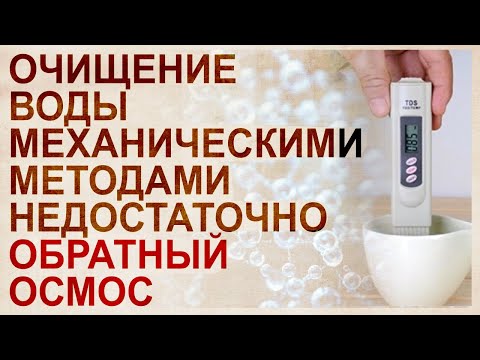 Видео: Преимущества обратного осмоса. Чистая вода