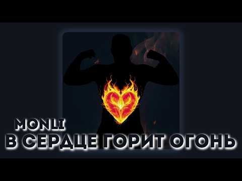 Видео: MONLI — В сердце горит огонь (official audio)