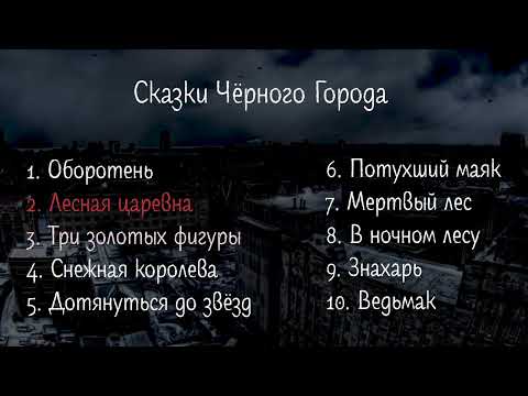 Видео: 10 САМЫХ ИЗВЕСТНЫХ ПЕСЕН ГРУППЫ "СКАЗКИ ЧЁРНОГО ГОРОДА"