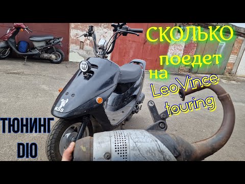 Видео: Тест выхлопной ТРУБЫ LeoVince Touring на Honda Dio