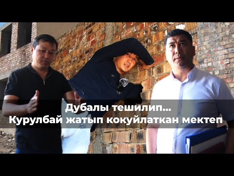 Видео: Кокуйлаткан мектеп / Дубалдын ортосу көңдөй / Актанган аткаминер менен подрядчы