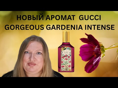 Видео: ОБЗОР НОВОГО АРОМАТА GORGEOUS GARDENIA INTENSE ОТ GUCCI!