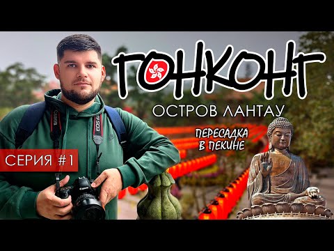 Видео: Гонконг. Остров Лантау. Храм По Линь и Большой Будда. Пересадка в Пекине в Китае. Серия 1