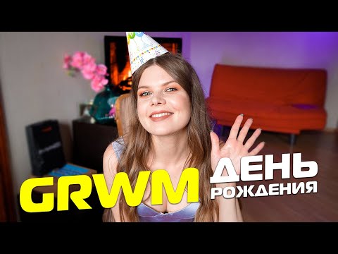 Видео: GRWM на мой день рождения!