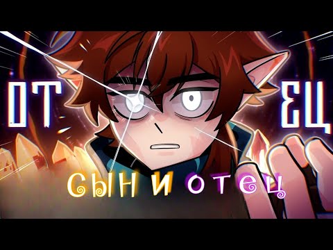 Видео: Blazzych-Music - Сын и отец • Сердце вселенной