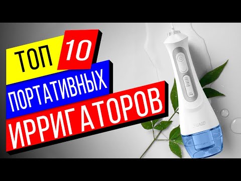 Видео: 10 лучших портативных ирригаторов с Али и ЯМ!