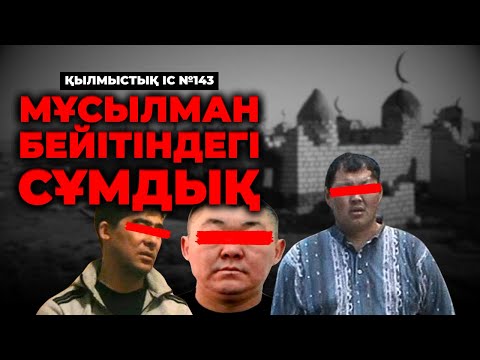 Видео: МҰСЫЛМАН БЕЙІТІНДЕГІ СҰМДЫҚ | АЛМАТЫ | №143