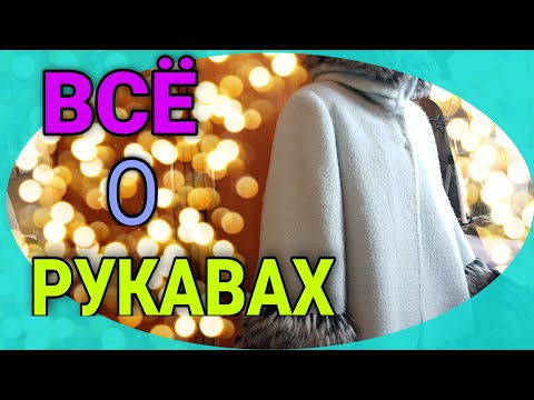 Видео: Шьем пальто. Все о рукавах.