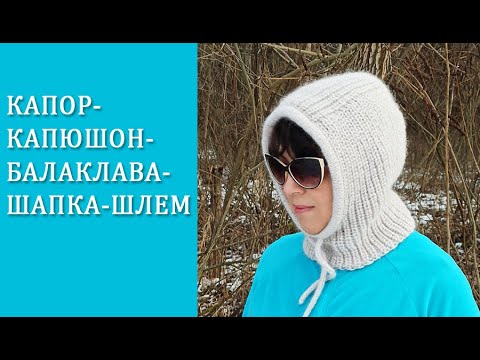 Видео: Капор/ Капюшон/ Балаклава/ Шапка-шлем МК часть2