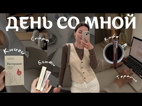 Видео: День со мной: про выгорание, спорт и поиск себя | тихий влог