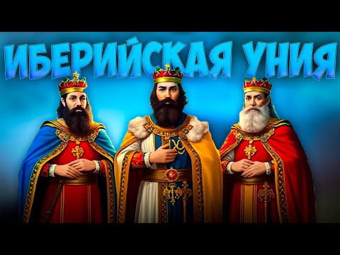 Видео: 👑 Victoria 3 | Испания | Иберийская Уния
