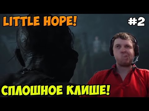 Видео: Папич играет в The Dark Pictures Anthology: Little Hope! Сплошное клише! 2