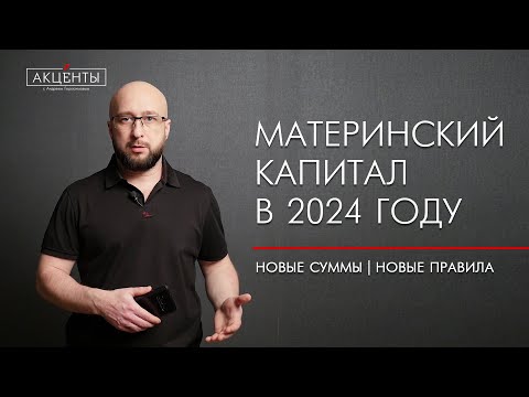 Видео: Маткапитал  2024 г.: индексация, новые направления, выплаты, сужение круга лиц получателей.