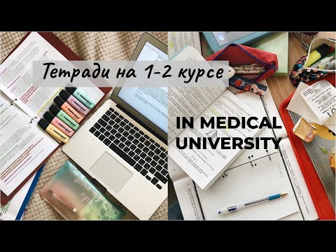 Видео: КАНЦЕЛЯРИЯ на 1-2 курсе в МЕДЕ I что купить