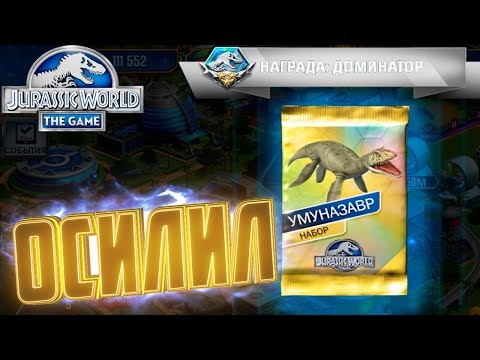 Видео: УМУНАЗАВР И ЧИСТОЕ ЗОЛОТО - Jurassic World The Game #104