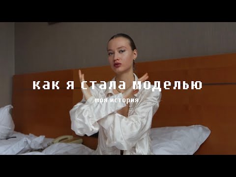 Видео: КАК Я СТАЛА МОДЕЛЬЮ