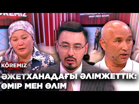 Видео: ӘЖЕТХАНАДАҒЫ ӘЛІМЖЕТТІК/ KOREMIZ