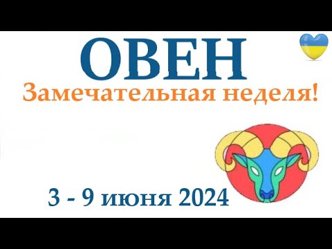 Видео: ОВЕН ♈ 3-9 июня 2024 таро гороскоп на неделю/ прогноз/ круглая колода таро,5 карт + совет👍